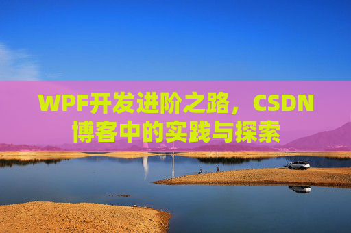 WPF开发进阶之路，CSDN博客中的实践与探索