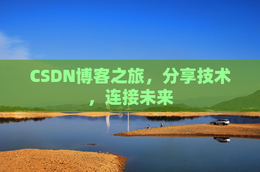 CSDN博客之旅，分享技术，连接未来