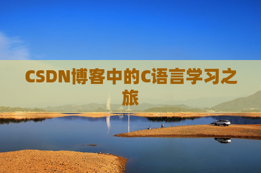 CSDN博客中的C语言学习之旅