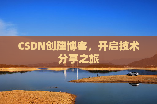 CSDN创建博客，开启技术分享之旅