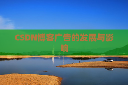 CSDN博客广告的发展与影响