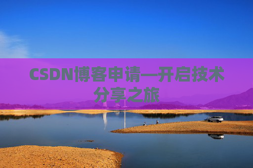 CSDN博客申请—开启技术分享之旅